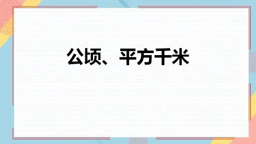 最新北师大版数学五年级上册《公顷、平方千米》优质教学课件