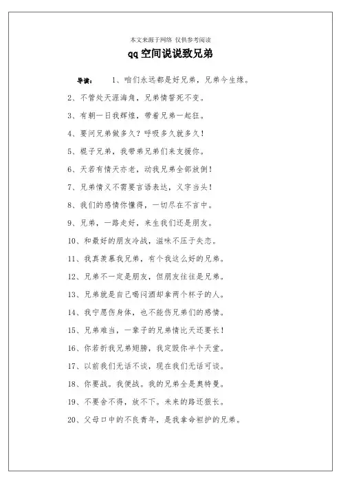 qq空间说说致兄弟