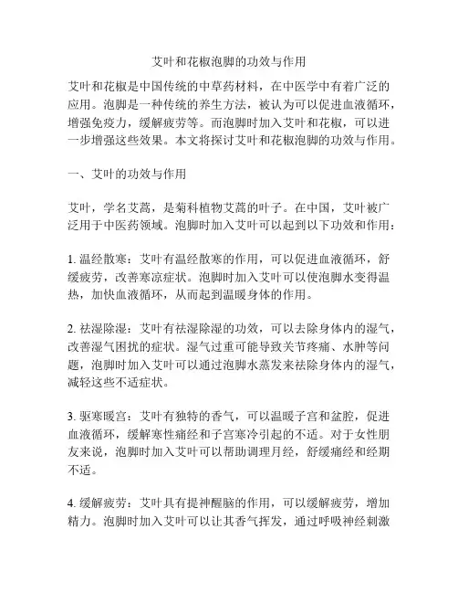 艾叶和花椒泡脚的功效与作用
