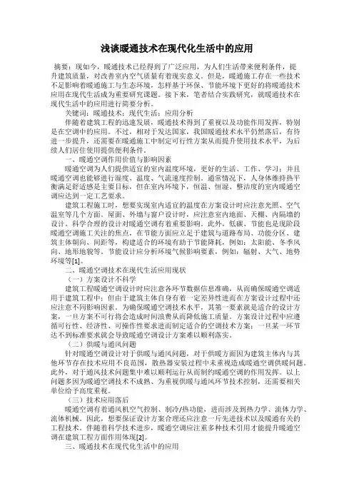 浅谈暖通技术在现代化生活中的应用