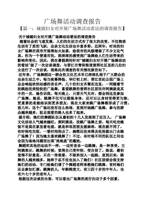 工作报告之广场舞活动调查报告
