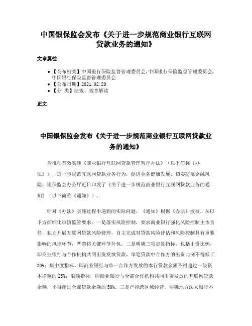 中国银保监会发布《关于进一步规范商业银行互联网贷款业务的通知》