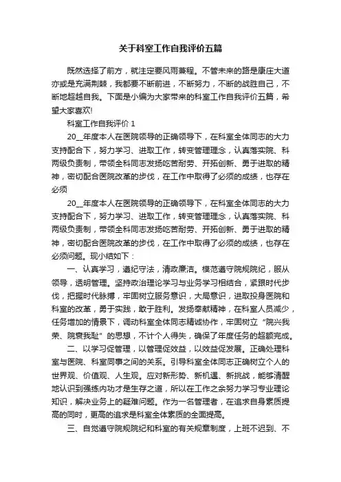 关于科室工作自我评价五篇