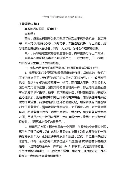 主管级岗位竞聘演讲稿（精选13篇）