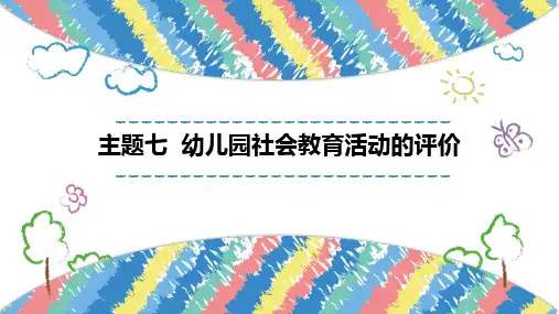 主题七--幼儿园社会教育活动的评价
