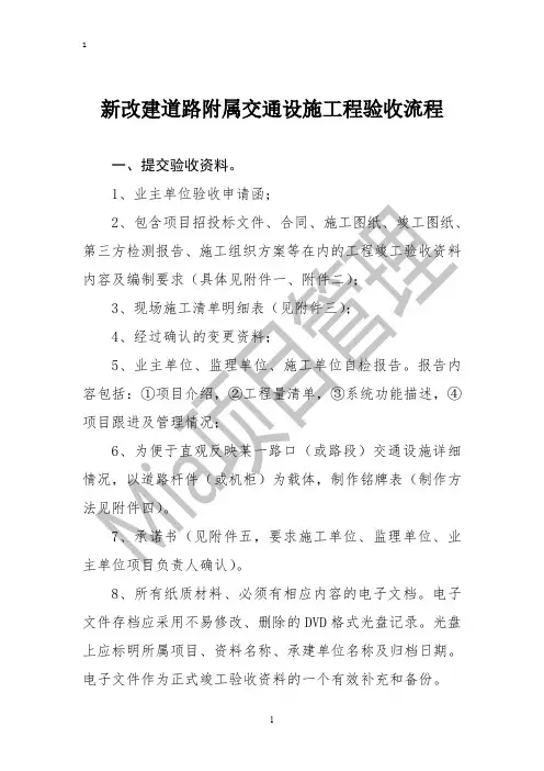 市政新改建道路附属交通设施工程验收流程及竣工资料