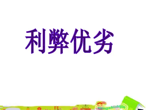 英语利弊优劣话题表达课件
