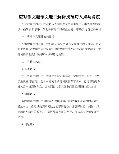应对作文题作文题目解析找准切入点与角度