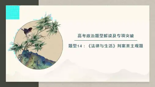 高考政治题型14：《法律与生活》判案类主观题-高考政治题型解读及专项突破(统编版)