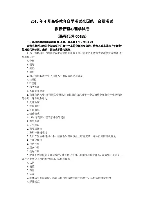 教育管理心理学, 自考真题 201504