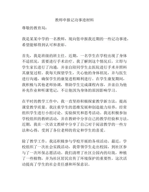 教师申报记功事迹材料