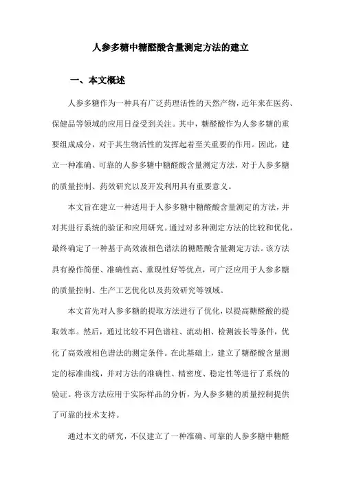 人参多糖中糖醛酸含量测定方法的建立
