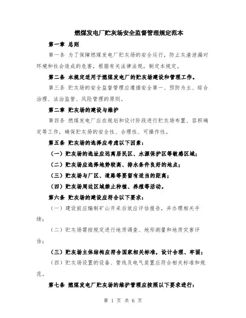 燃煤发电厂贮灰场安全监督管理规定范本（2篇）