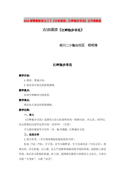 2019春鄂教版语文三下《古诗诵读：江畔独步寻花》公开课教案