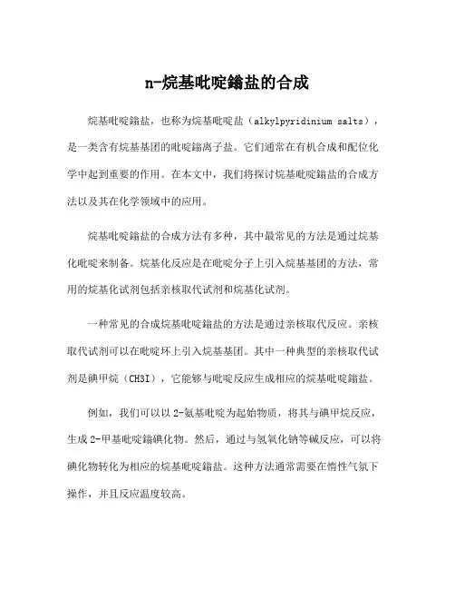 n-烷基吡啶鎓盐的合成