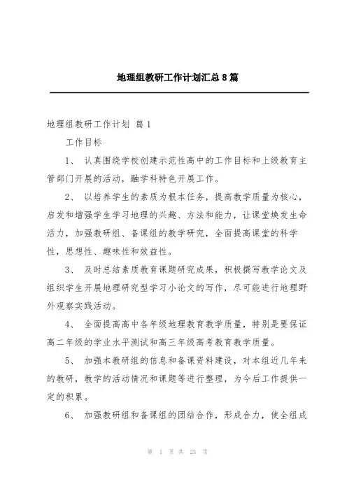 地理组教研工作计划汇总8篇