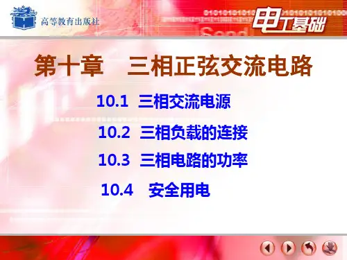 中职-电工基础-10三相正弦交流电.