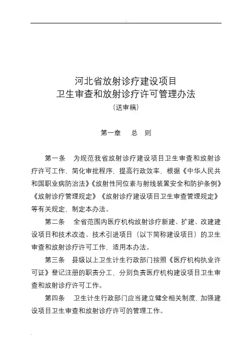 放射诊疗建设项目卫生审查和放射诊疗许可管理办法