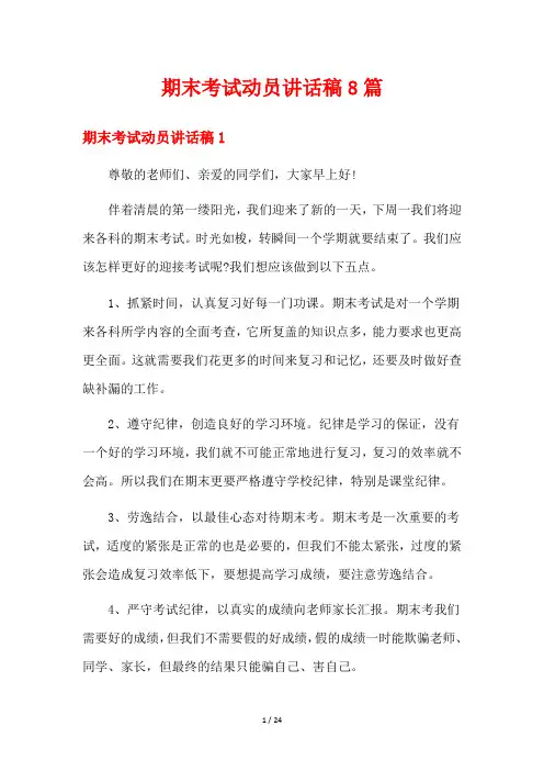 期末考试动员讲话稿8篇