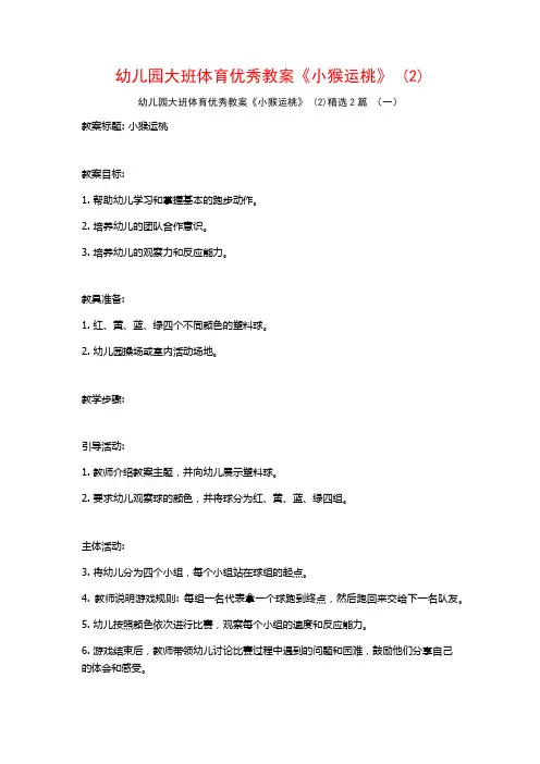 幼儿园大班体育优秀教案《小猴运桃》2篇