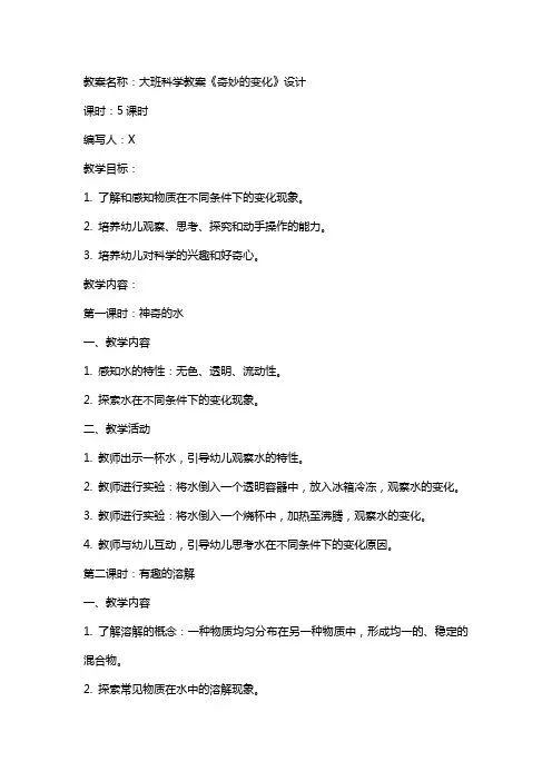 大班科学教案《奇妙的变化》设计