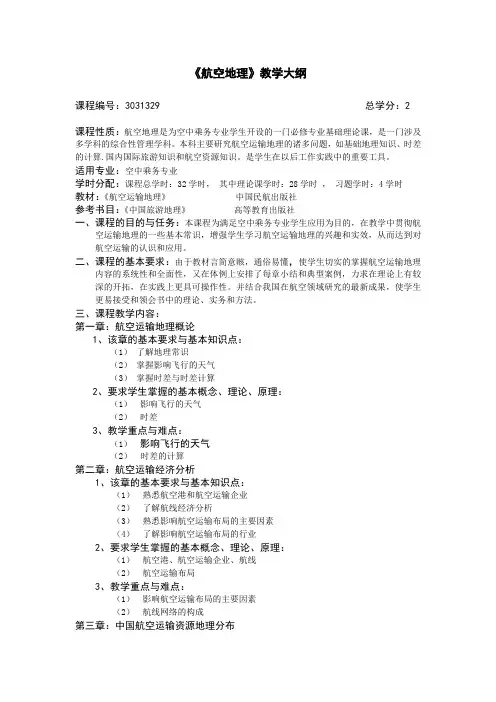 航空运输地理教学大纲