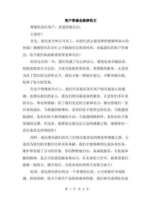 客户答谢会致辞范文