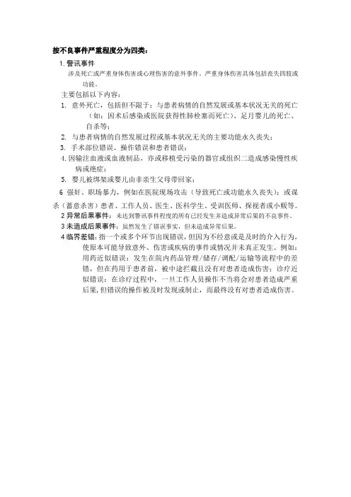 医疗不良事件分级