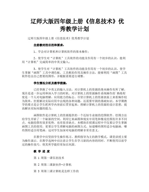 辽师大版四年级上册《信息技术》优秀教学计划