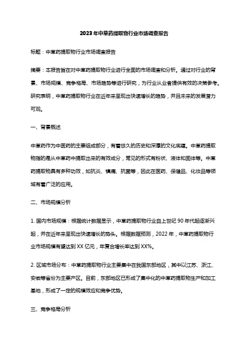 2023年中草药提取物行业市场调查报告
