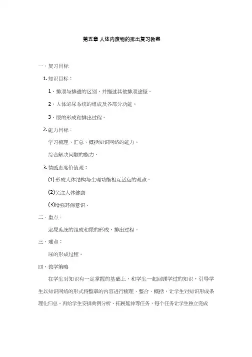 初中生物《人体内废物的排出复习课》优质课教案、教学设计
