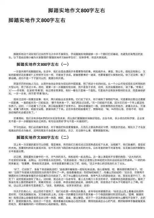 脚踏实地作文800字左右