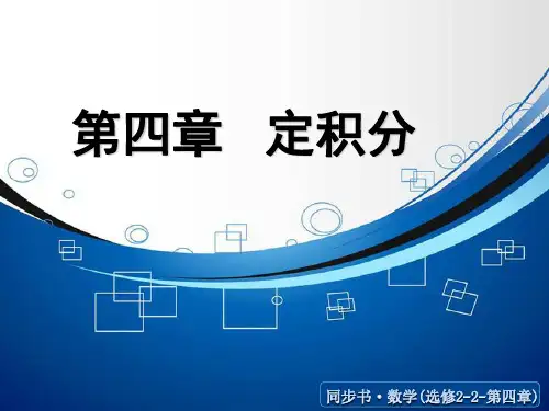 北师大版数学【选修2-2】《定积分的概念》ppt课件