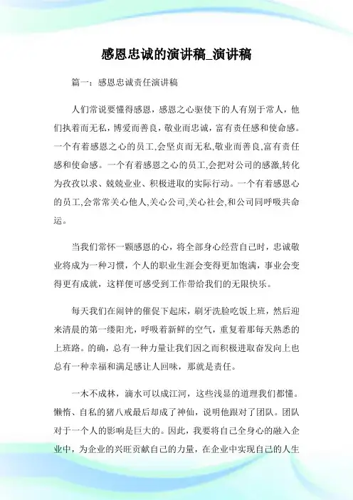 感恩忠诚的演讲稿_演讲稿.doc