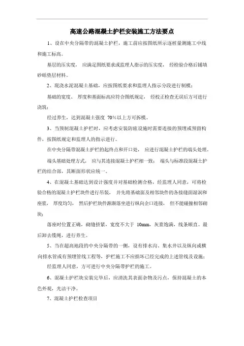 高速公路混凝土护栏安装施工方法要点