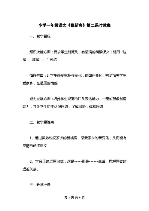 小学一年级语文《数新房》第二课时教案_1