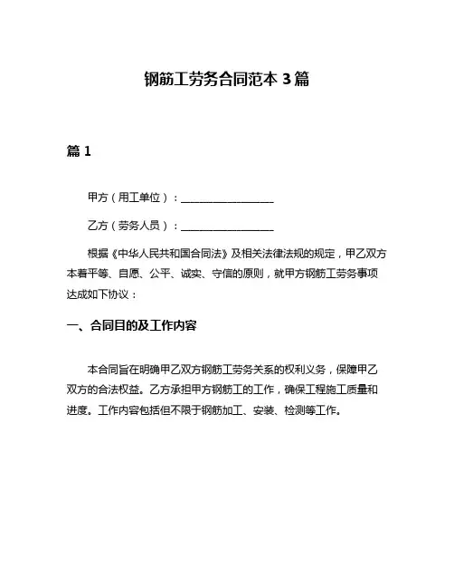 钢筋工劳务合同范本3篇