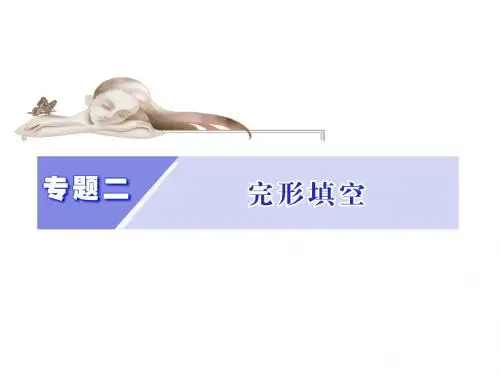 【三维设计】2014高考英语二轮课件：增分篇专题 完形填空解题攻略