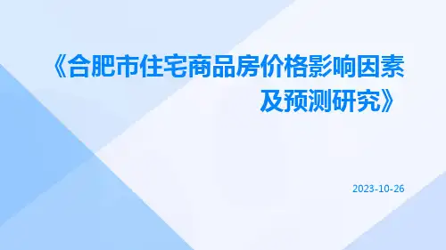 合肥市住宅商品房价格影响因素及预测研究