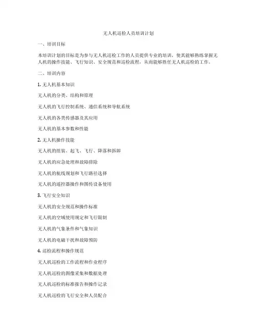 无人机巡检人员培训计划