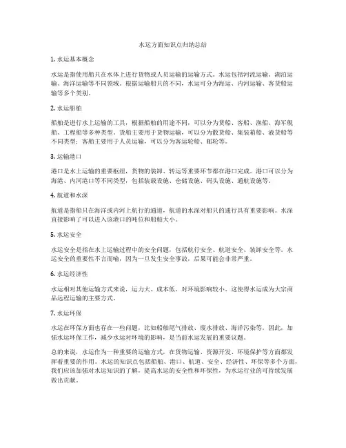 水运方面知识点归纳总结