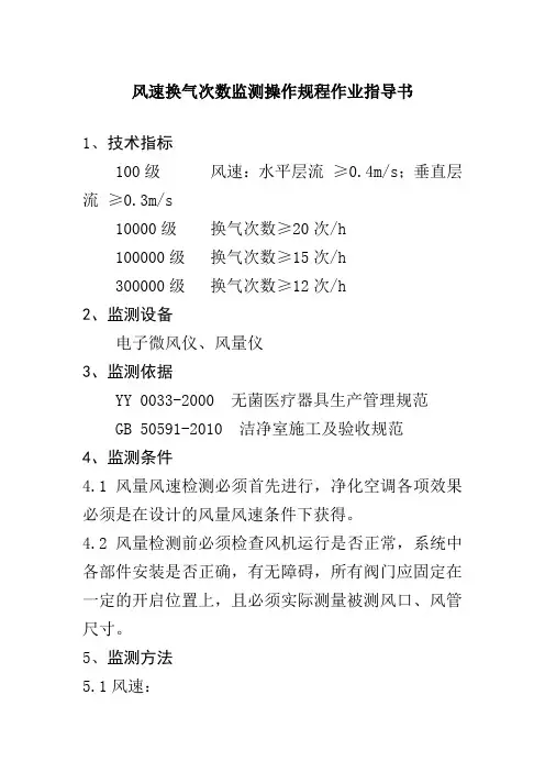 风速换气次数监测操作规程作业指导书