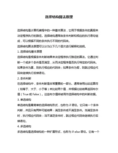 选择结构算法原理