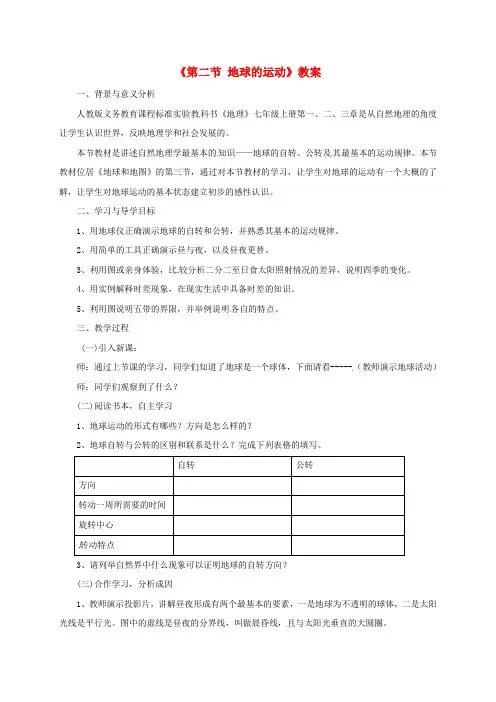 七年级地理上册 第一章 第二节 地球的运动教案3 (新版)新人教版