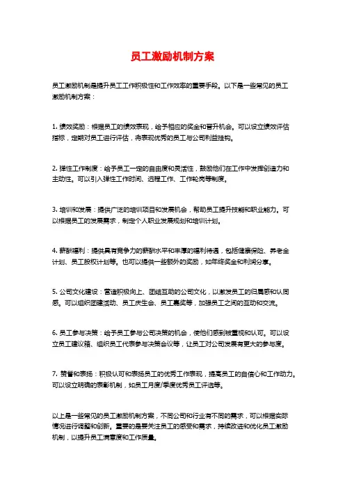 员工激励机制方案