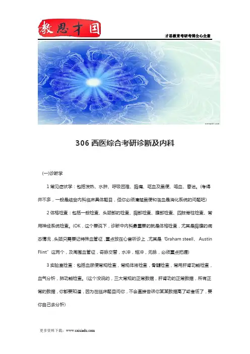 306西医综合考研诊断及内科