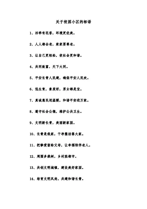 关于校园小区的标语（三篇）