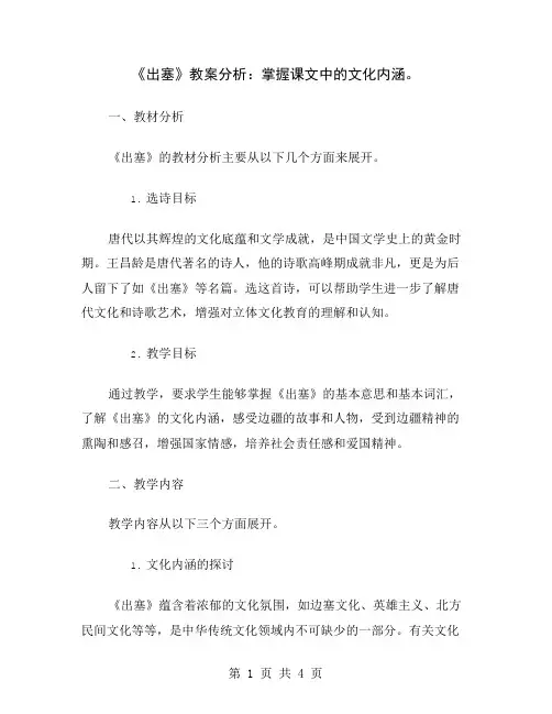 《出塞》教案分析：掌握课文中的文化内涵