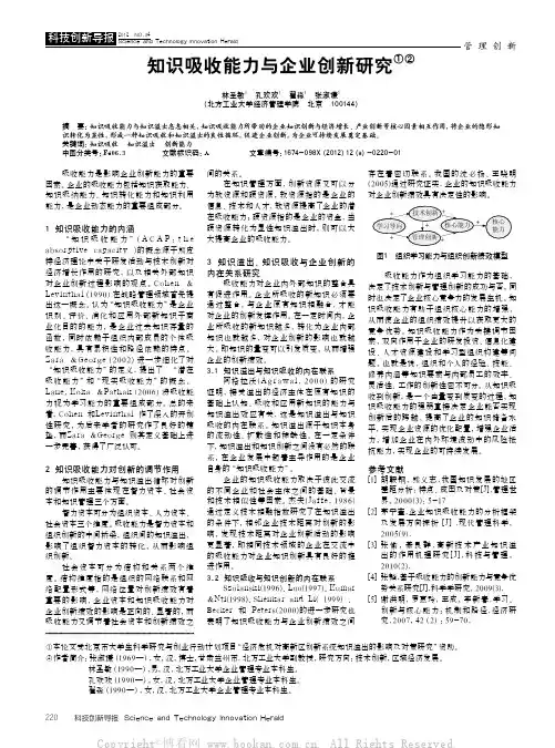 知识吸收能力与企业创新研究