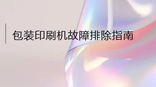 包装印刷机故障排除